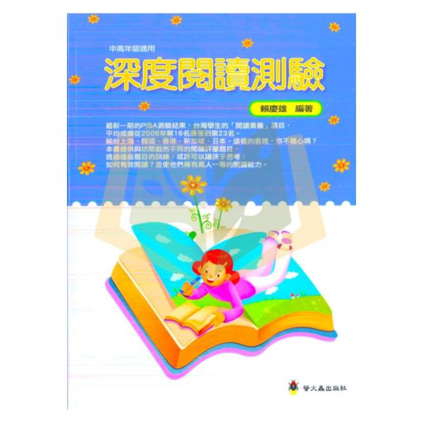 螢火蟲國小 深度閱讀測驗【國小國語輔材】 螢火蟲國小 深度閱讀測驗 國小國語 閱讀理解 閱讀技巧 細節辨識 主旨分析 預測情節 因果分析 批判思考 附解答