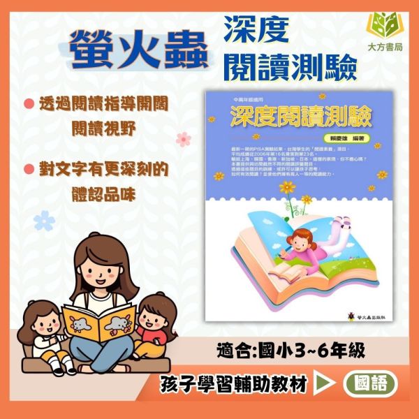 螢火蟲國小 深度閱讀測驗【國小國語輔材】 螢火蟲國小 深度閱讀測驗 國小國語 閱讀理解 閱讀技巧 細節辨識 主旨分析 預測情節 因果分析 批判思考 附解答