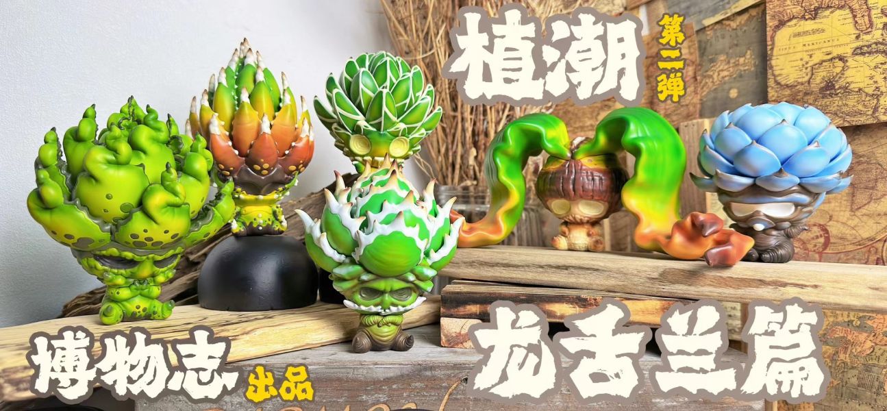【海外代購】博物誌原創 植潮第二彈 龍舌蘭系列 塊根植物潮玩 多肉植物模型 