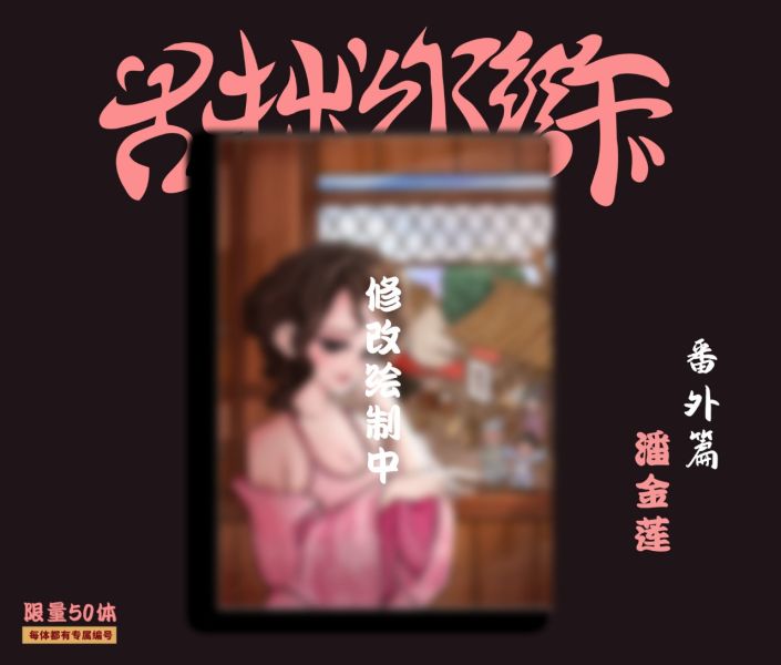 【預定】引力模型 古惑水滸 三十六天罡 潘金蓮 