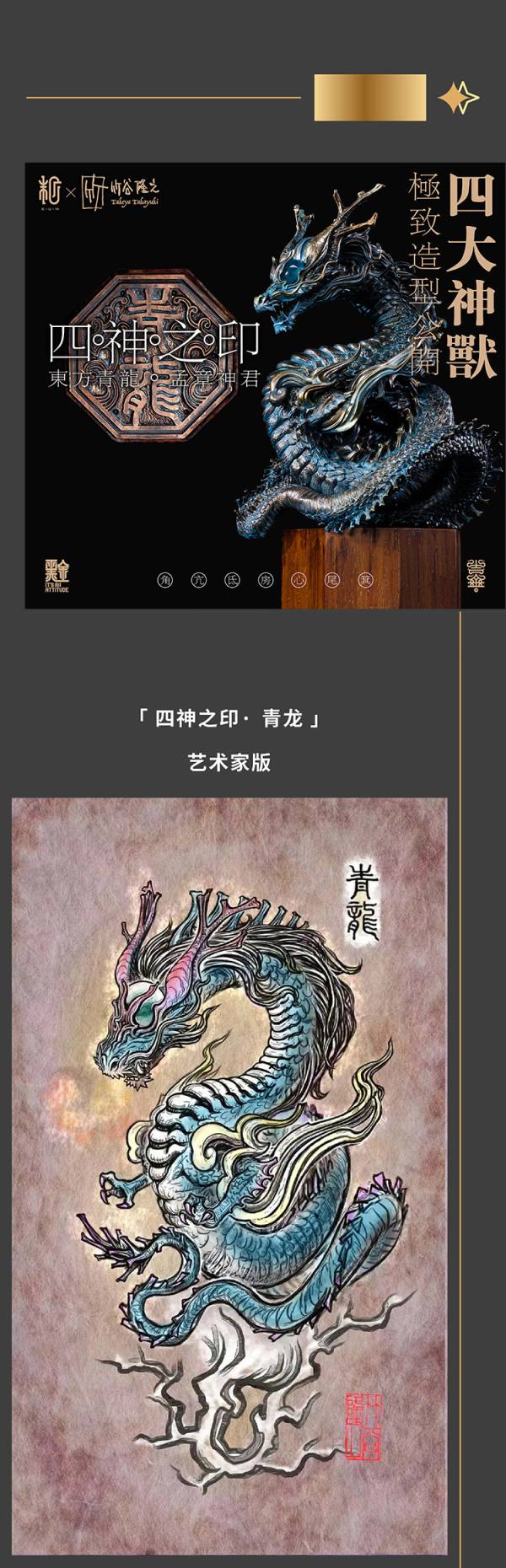 【預定】末那末匠 竹谷隆之  四神之印青龍 原創設計祥瑞神獸藝術雕像 