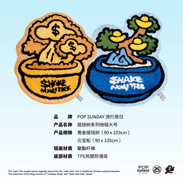 【海外代購】POP SUNDAY 流行週日搖錢樹系列地毯大號 元寶松/黃金搖錢樹 