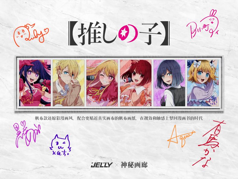 【海外代購】神秘畫廊 原畫師Jelly 共同奉獻《我推的孩子》收藏級油畫布裝飾畫 