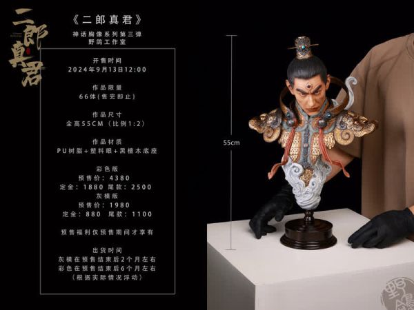 【預定】野鴿 神話胸像系列第三彈 二郎真君 