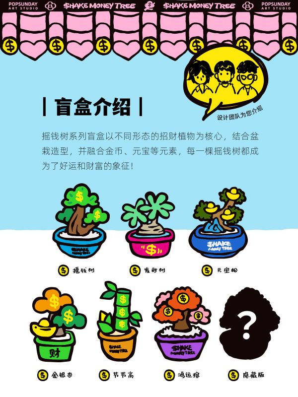 【海外代購】 POP SUNDAY 流行週日 搖錢樹系列盲盒 