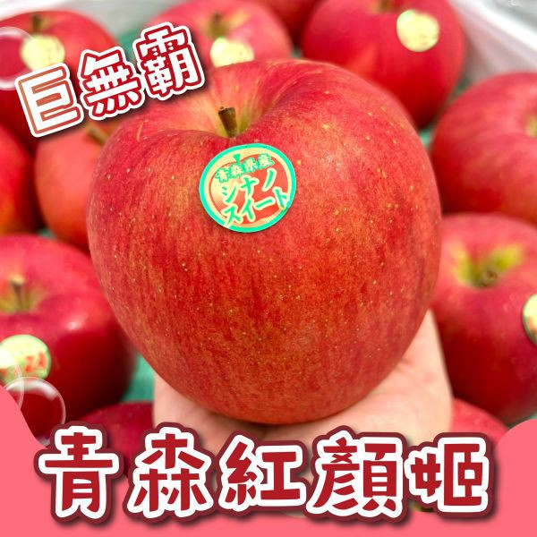 <少量零購>紅顏姬蘋果(中果) 