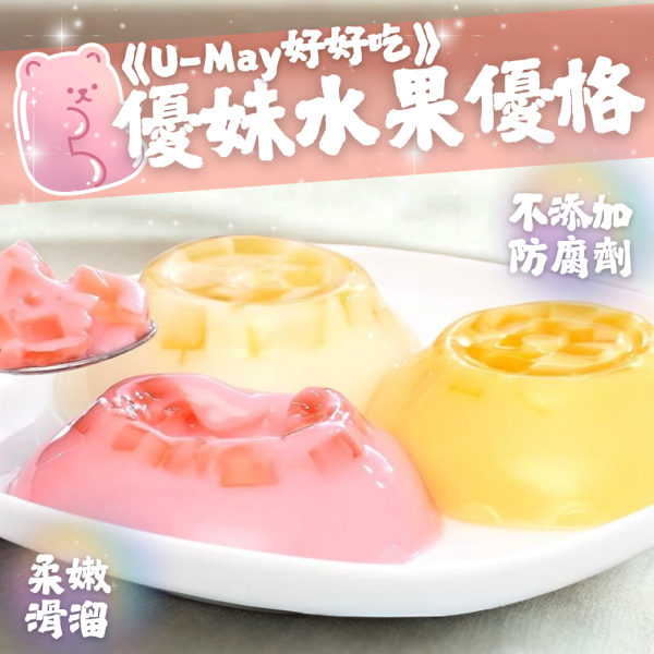 優妹U．MAY優格果凍 (綜合) 