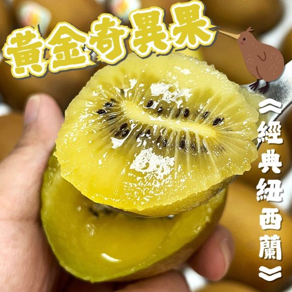 紐西蘭黃金奇異果 