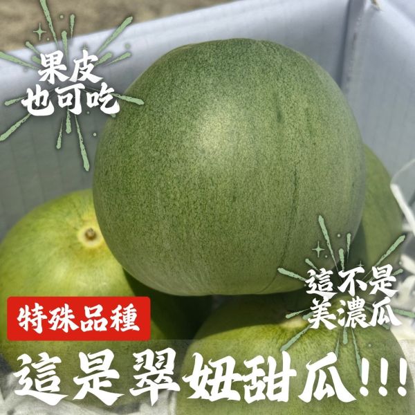 脆甜多汁【翠妞甜瓜】 