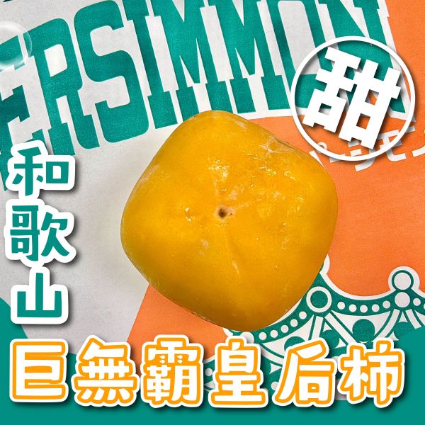 和歌山巨無霸【皇后柿】 