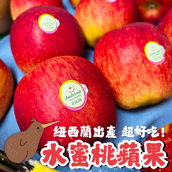 紐西蘭水蜜桃蘋果 