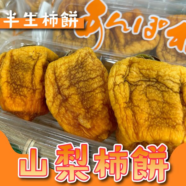 山梨柿餅 
