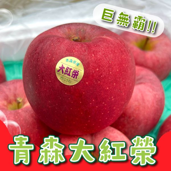 (大果)日本青森大紅榮蘋果26規 