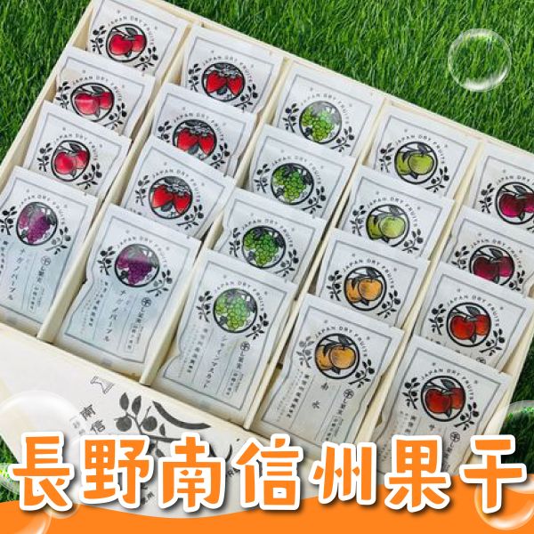 <精緻禮盒>S043日本南信州頂級綜合果干木盒 