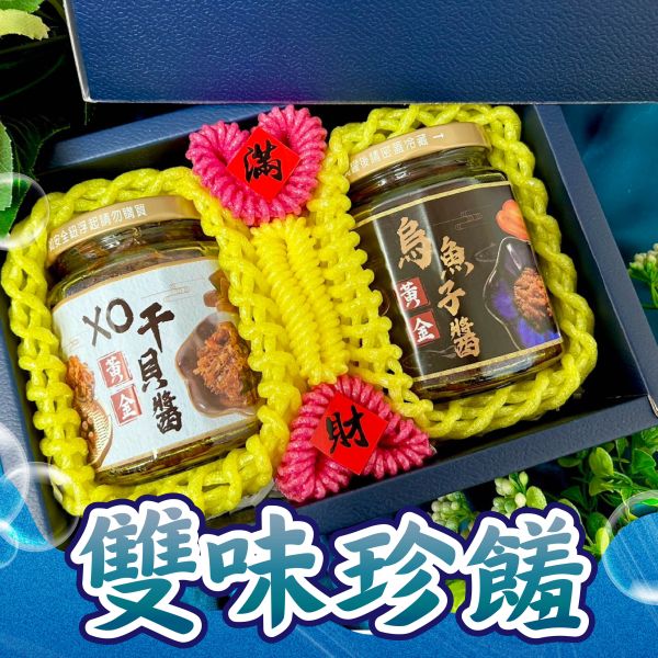 <精緻禮盒>S074雙味珍饈禮盒 