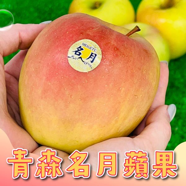 (大果)青森名月蜜蘋果 
