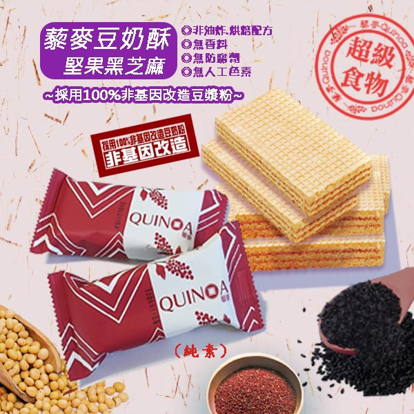 【Smile99】濃郁芝麻香 藜麥豆奶酥-堅果黑芝麻(20gx8入/包) 藜麥豆奶酥, 黑芝麻餅乾, 芝麻零食, 健康餅乾, 藜麥餅乾, 純素點心, 下午茶零嘴, 健康團購, 無防腐劑零食, 藜麥, 黑芝麻, 健康, 純素