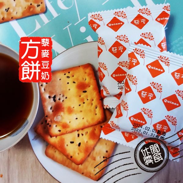 【Smile99】健康豐富滿滿 藜麥豆奶方餅(15gx10入/包) 藜麥,紅藜麥,豆奶,方餅,藜麥成份,藜麥營養價值,團購美食,零食,餅乾,下午茶,零嘴,低卡,蘇打餅,非基改豆漿