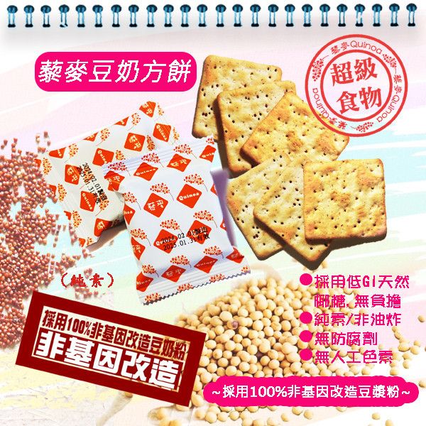 【Smile99】健康豐富滿滿 藜麥豆奶方餅(15gx10入/包) 藜麥,紅藜麥,豆奶,方餅,藜麥成份,藜麥營養價值,團購美食,零食,餅乾,下午茶,零嘴,低卡,蘇打餅,非基改豆漿