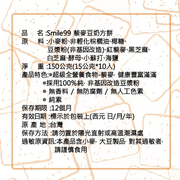 【Smile99】健康豐富滿滿 藜麥豆奶方餅(15gx10入/包) 藜麥,紅藜麥,豆奶,方餅,藜麥成份,藜麥營養價值,團購美食,零食,餅乾,下午茶,零嘴,低卡,蘇打餅,非基改豆漿