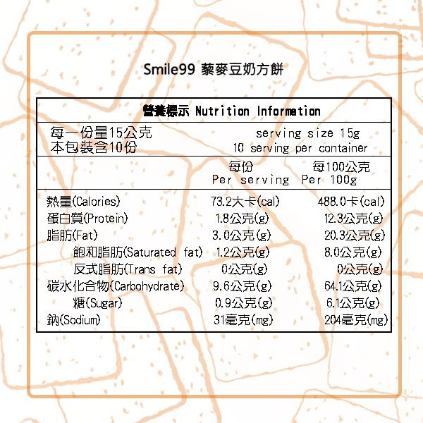 【Smile99】健康豐富滿滿 藜麥豆奶方餅(15gx10入/包) 藜麥,紅藜麥,豆奶,方餅,藜麥成份,藜麥營養價值,團購美食,零食,餅乾,下午茶,零嘴,低卡,蘇打餅,非基改豆漿