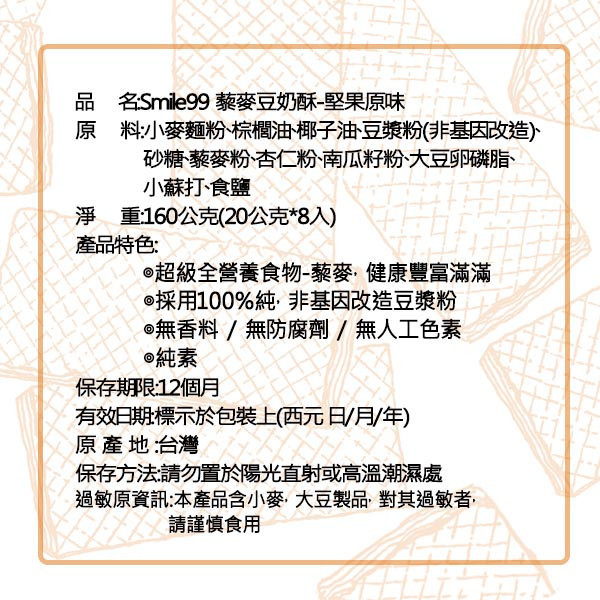 【Smile99】熱銷好評推薦 藜麥豆奶酥-堅果原味(20gx8入/包) smile99,豆奶酥,超級食物,藜麥,紅藜麥,素食,下午茶,低卡,團購美食,餅乾,純素,無添加,無味精,無防腐劑,腰果鹹醬,夾心酥,堅果,零食,零嘴