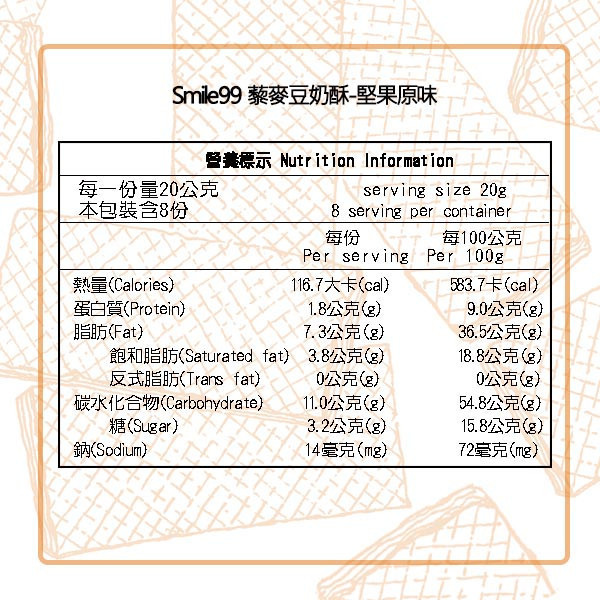 【Smile99】熱銷好評推薦 藜麥豆奶酥-堅果原味(20gx8入/包) smile99,豆奶酥,超級食物,藜麥,紅藜麥,素食,下午茶,低卡,團購美食,餅乾,純素,無添加,無味精,無防腐劑,腰果鹹醬,夾心酥,堅果,零食,零嘴