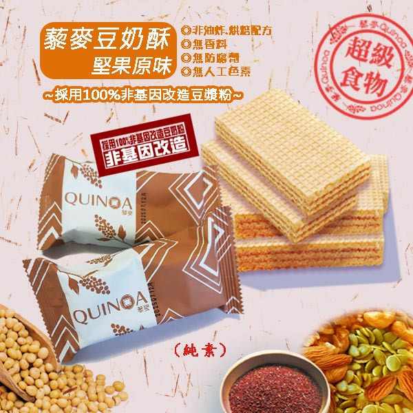 【Smile99】熱銷好評推薦 藜麥豆奶酥-堅果原味(20gx8入/包) smile99,豆奶酥,超級食物,藜麥,紅藜麥,素食,下午茶,低卡,團購美食,餅乾,純素,無添加,無味精,無防腐劑,腰果鹹醬,夾心酥,堅果,零食,零嘴