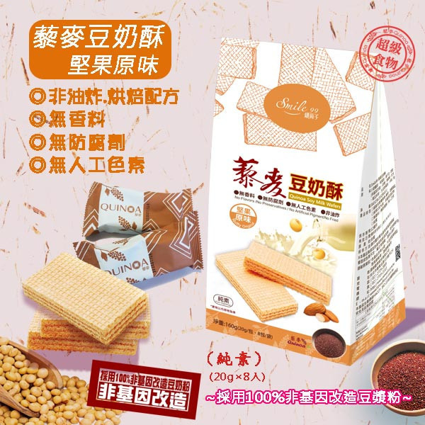 【Smile99】熱銷好評推薦 藜麥豆奶酥-堅果原味(20gx8入/包) smile99,豆奶酥,超級食物,藜麥,紅藜麥,素食,下午茶,低卡,團購美食,餅乾,純素,無添加,無味精,無防腐劑,腰果鹹醬,夾心酥,堅果,零食,零嘴