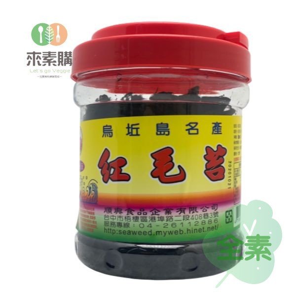 【順興】紅毛苔(100克/桶)全素 紅毛苔,紅毛,紅毛苔,順興,素食網購,素食宅配,得來素,樂膳自然,旭讚,素日子,素易購,有機,里仁,全廣,宅配,崇華齋,素料
