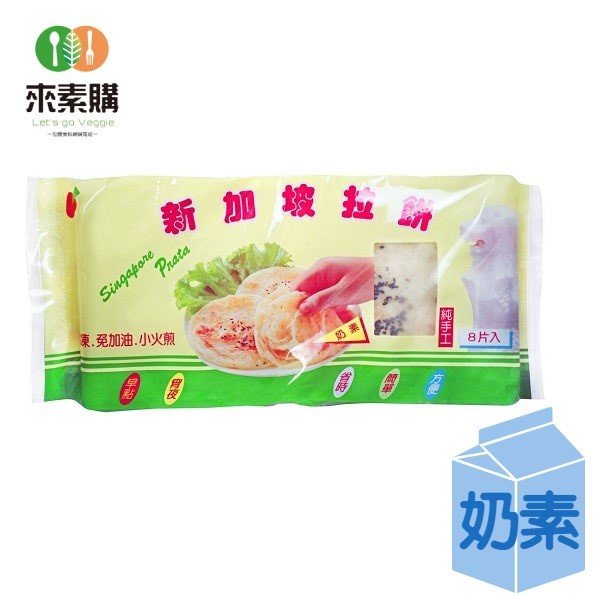 【長虹】新加坡拉餅(8片/800克/包)奶素 新加坡拉餅,抓餅,素食,蔬食,素食網購,得來素,樂膳自然,旭讚,素日子,素易購,有機,里仁,全廣,慈濟,崇華齋,素料,松珍,大瑪南洋蔬食,塘塘廚房,素月餅,猴頭菇,素粽