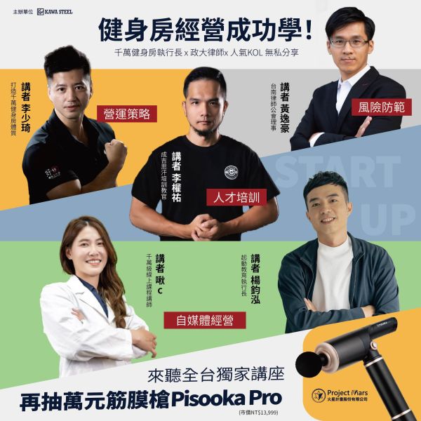 【台南場】2025健身房經營實戰講座 川鋼健身房經營實戰,教育培訓,消防法規,自媒體經營