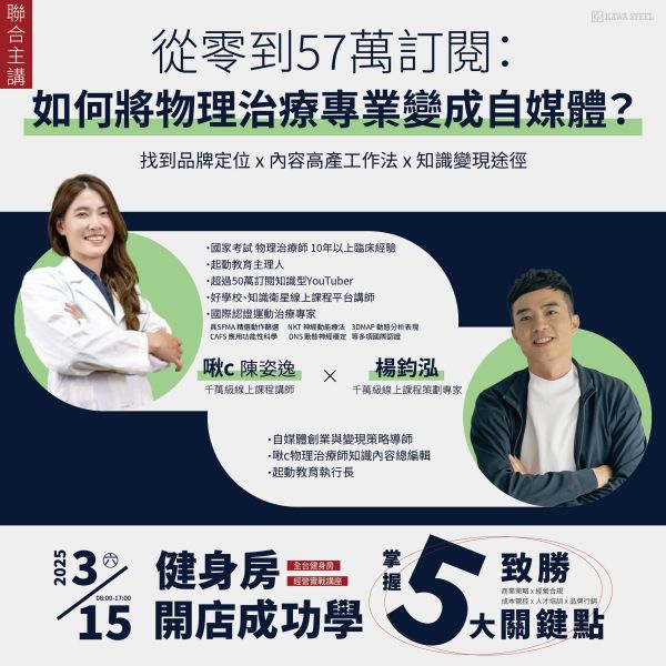 【台南場】2025健身房經營實戰講座 川鋼健身房經營實戰,教育培訓,消防法規,自媒體經營