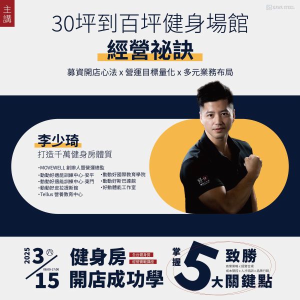 【台南場】2025健身房經營實戰講座 川鋼健身房經營實戰,教育培訓,消防法規,自媒體經營
