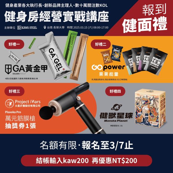 【台南場】2025健身房經營實戰講座 川鋼健身房經營實戰,教育培訓,消防法規,自媒體經營