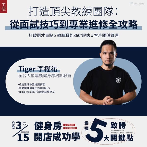【台南場】2025健身房經營實戰講座 川鋼健身房經營實戰,教育培訓,消防法規,自媒體經營