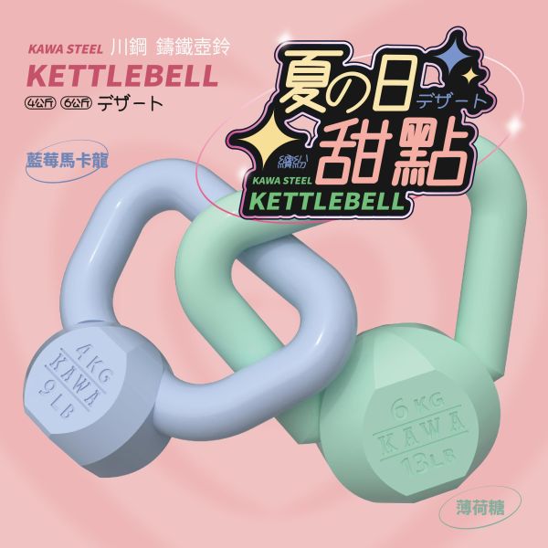 【福利品】川鋼 鑄鐵壺鈴（4、6公斤） 