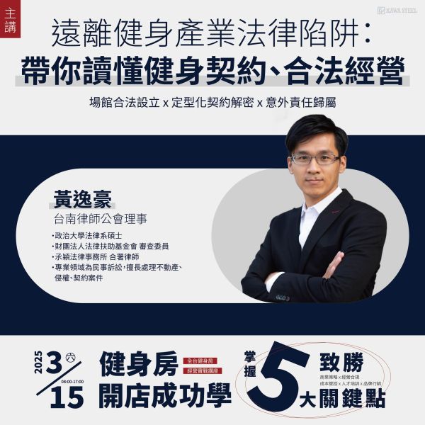 【台南場】2025健身房經營實戰講座 川鋼健身房經營實戰,教育培訓,消防法規,自媒體經營