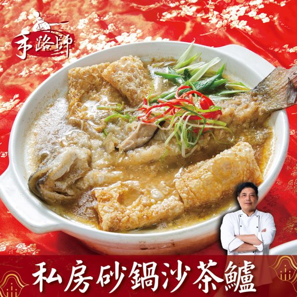 手路師私房砂鍋沙茶鱸 鱸魚、沙茶