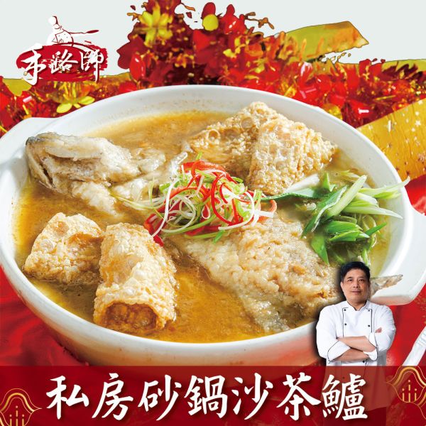 手路師私房砂鍋沙茶鱸 鱸魚、沙茶