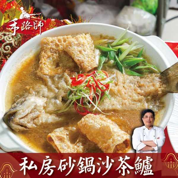 手路師私房砂鍋沙茶鱸 鱸魚、沙茶