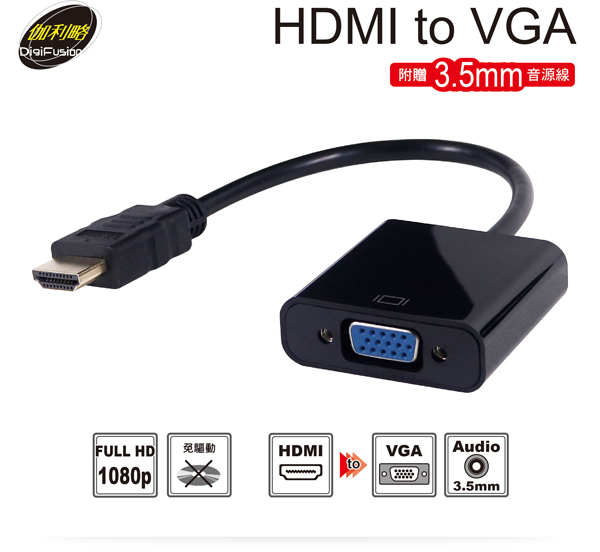 伽利略【HDMI 轉 VGA】HDTVGA 伽利略【HDMI 轉 VGA】HDTVGA