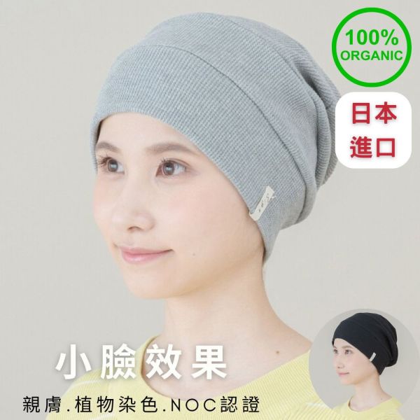 日本進口有機棉針織帽｜NOC認證 親膚透氣 敏感肌適用 化療帽,有機棉,帽子,日本製有機棉帽,敏感肌帽子,親膚針織帽,掉髮用帽子,帽子推薦,有機棉醫療帽,抗敏帽子