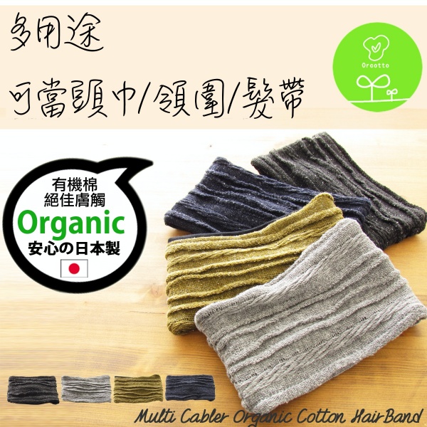 日本製 100%有機棉｜多用途脖圍可當成頭巾髮帶使用｜親膚舒適 保暖透氣時尚 有機棉,圍巾,脖圍
