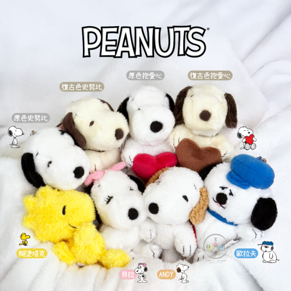 SNOOPY 史努比 歐拉夫 糊塗塔克 貝拉 ANDY 絨毛吊飾 基礎款 8選1 
