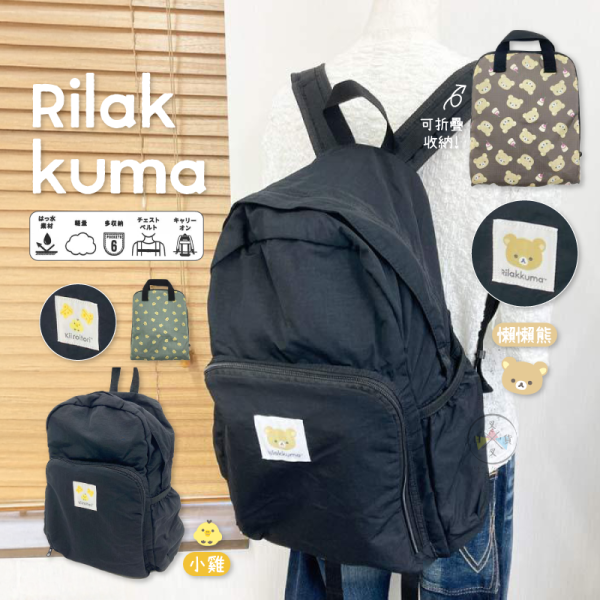 拉拉熊 懶懶熊 小雞 小確幸日常 旅行系列 後背包 可折疊 布丁 起司 2選1 