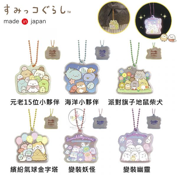 角落生物 白熊 企鵝 炸豬排 貓咪 恐龍 反光吊飾 6選1 日本製 