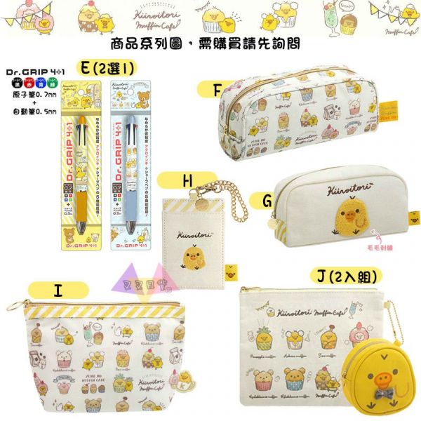 拉拉熊懶懶熊小雞咖啡廳 吊飾專用配件衣服3選1 