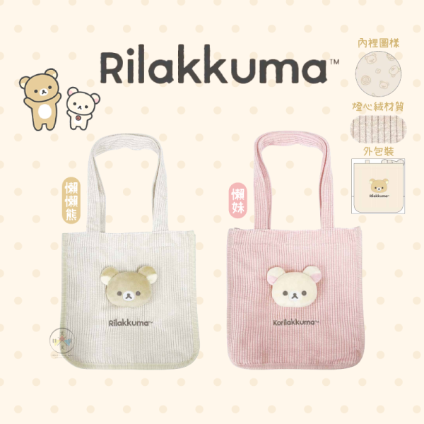 拉拉熊 懶懶熊 懶妹 BASIC 絨毛 大頭拼接 燈芯絨單肩背包 2選1 