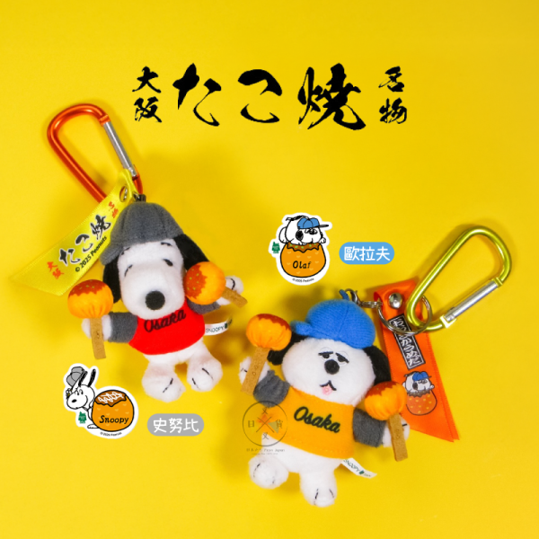 SNOOPY 史努比 歐拉夫 地區限定 大阪章魚燒 屋台 絨毛吊飾 登山扣 2選1 